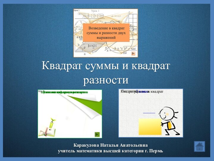 Квадрат суммы и квадрат разностиКаракулова Наталья Анатольевнаучитель математики высшей категории г. Пермь