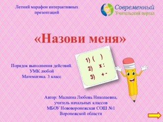 Интерактивный тренажёр Назови меня по теме Порядок выполнения действий