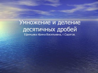 Обобщающий урок Десятичные дроби