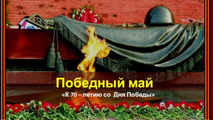 Победный май «К 70 – летию со Дня Победы»