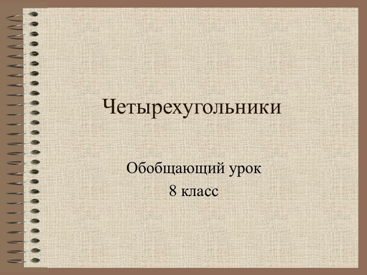 ЧетырехугольникиОбобщающий урок8 класс