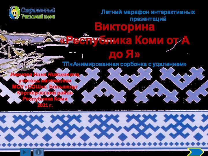 Викторина «Республика Коми от А до Я» ТП«Анимированная сорбонка с удалением» Иванова