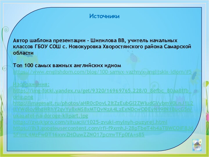 Автор шаблона презентации - Шипилова ВВ, учитель начальных классов ГБОУ СОШ с.