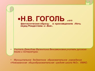 Н.В.Гоголь и его фантастические образы в произведениях