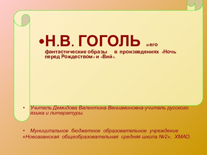 Н.В. ГОГОЛЬ   и его фантастические образы   в произведениях