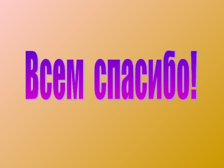 Всем спасибо!