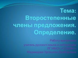 Второстепенные члены предложения. Определение