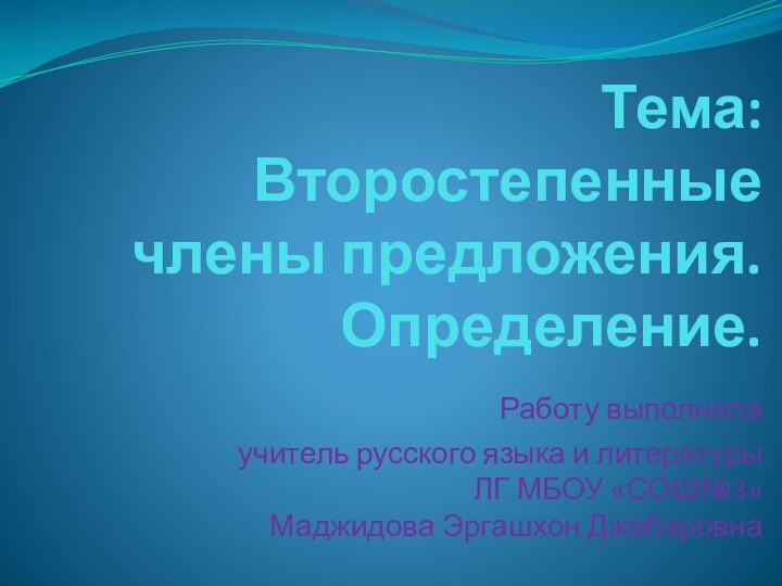 Тема: Второстепенные члены предложения. Определение.