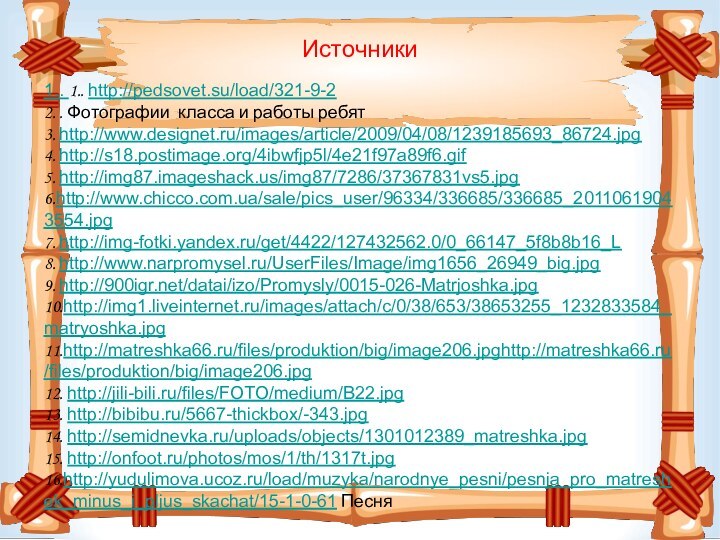 Источники 1.. 1.. http://pedsovet.su/load/321-9-22. . Фотографии класса и работы ребят3. http://www.designet.ru/images/article/2009/04/08/1239185693_86724.jpg4. http://s18.postimage.org/4ibwfjp5l/4e21f97a89f6.gif5.