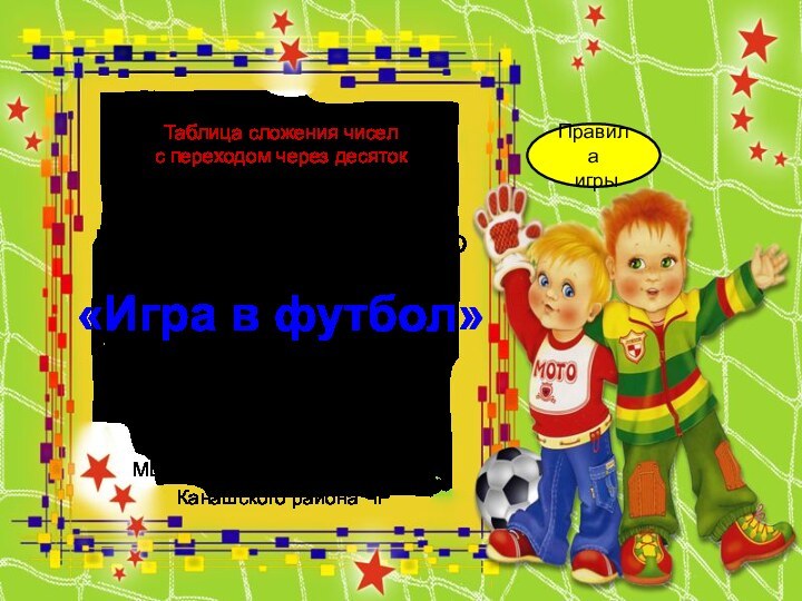 «Игра в футбол»Анатольева Эльвира Васильевнаучитель начальных классов МБОУ «Среднекибечская СОШ»Канашского района ЧРМатематика