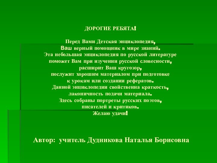 ДОРОГИЕ РЕБЯТА!  Перед Вами Детская энциклопедия, Ваш верный помощник в мире