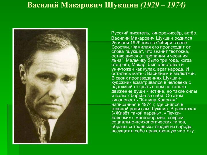 Василий Макарович Шукшин (1929 – 1974)