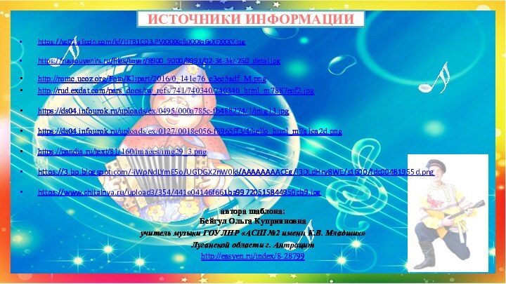 ИСТОЧНИКИ ИНФОРМАЦИИhttps://sc01.alicdn.com/kf/HTB1CD3.PVXXXXcfaXXXq6xXFXXXY.jpg https://russouvenirs.ru/files/tovar/8900_9000/8991/02-34-3kr-250_detal.jpg http://romc.ucoz.org/Foto/Klipart/2016/0_141e76_c3ec5adf_M.png http://rud.exdat.com/pars_docs/tw_refs/741/740340/740340_html_m7887ecf2.jpg  https://ds04.infourok.ru/uploads/ex/0495/000a785c-fb488274/1/img13.jpg https://ds04.infourok.ru/uploads/ex/0127/0018e056-f8965ff3/4/hello_html_m7a1ca2d.png https://pandia.ru/text/81/160/images/img29_3.png https://3.bp.blogspot.com/-iWpNdLYmE5o/UGDGX2nW0kI/AAAAAAAACEg/i3DLdHrv8WE/s1600/fdc00481955d.png https://www.chitalnya.ru/upload3/354/441e04146f661ba99720515844950cb9.jpg автора