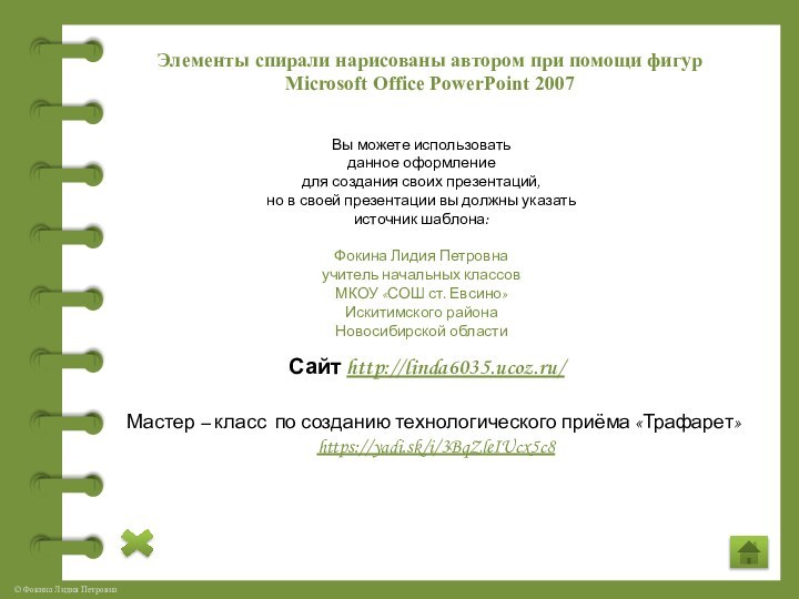 Элементы спирали нарисованы автором при помощи фигур Microsoft Office PowerPoint 2007Мастер –