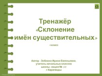 Интерактивный тренажёр по теме Склонение имён существительных