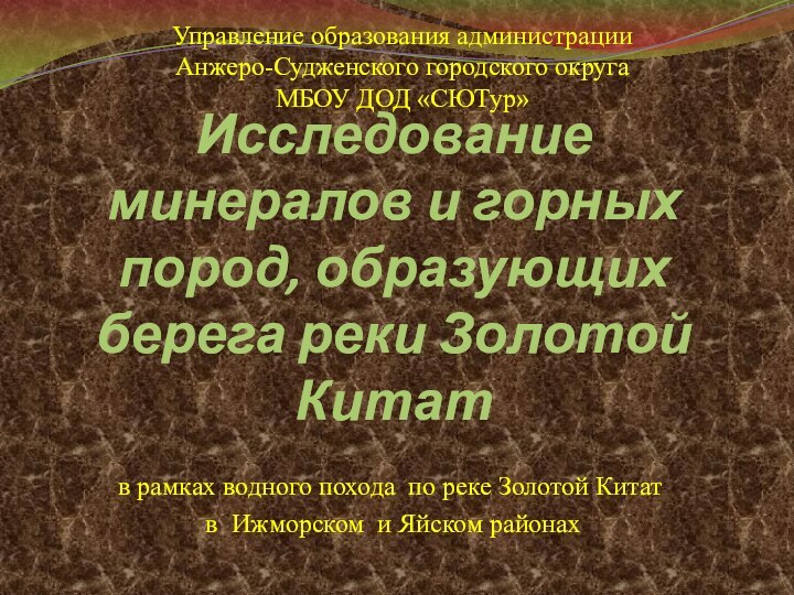 Исследование минералов и горных пород, образующих берега реки Золотой