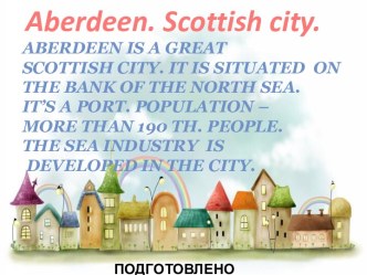 Презентация по теме Абердин - город Шотландии