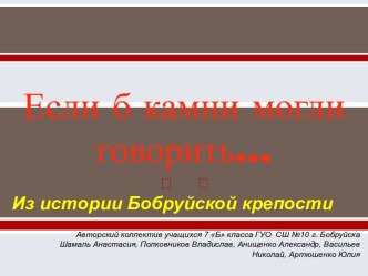 Если б камни могли говорить... Из истории Бобруйской крепости