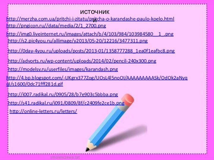http://merzha.com.ua/pritchi-i-zitatu/pritcha-o-karandashe-paulo-koelo.html http://pngicon.ru//data/media/2/1_2700.pnghttp://img0.liveinternet.ru/images/attach/b/4/103/984/103984580__1_.pngисточникиhttp://s2.pic4you.ru/allimage/y2013/05-20/12216/3477311.png http://0day-4you.ru/uploads/posts/2013-01/1358777288_1ea0f1eafbc8.png http://advorts.ru/wp-content/uploads/2014/02/pencil-240x300.png http://modelsv.ru/userfiles/images/karandash.png http://4.bp.blogspot.com/-UKgrx377Zog/UOsL4l5noOI/AAAAAAAAASk/OdOk2aNyqqI/s1600/0dc71fff281d.gif http://i007.radikal.ru/0905/28/b7e903c5bbba.png http://s41.radikal.ru/i091/0809/8f/c2409fe2ce1b.png http://online-letters.ru/letters/