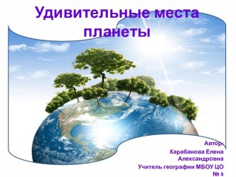 Удивительные места планеты