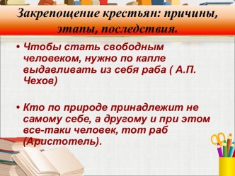 Закрепощение крестьян: причины, этапы, последствия