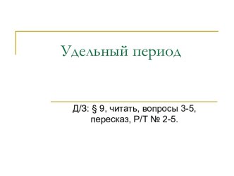 Презентация к уроку по теме Удельный период