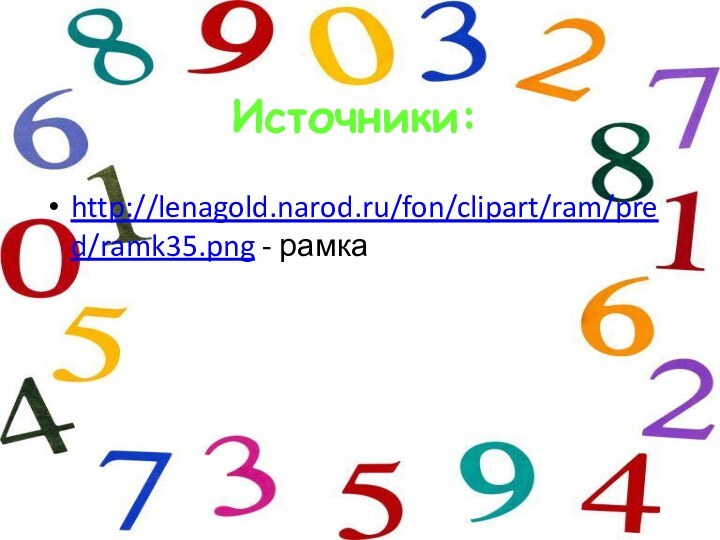 Источники:http://lenagold.narod.ru/fon/clipart/ram/pred/ramk35.png - рамка