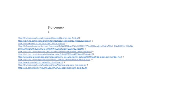 https://thumbs.gfycat.com/SimplisticWideeyedGopher-max-1mb.gif 0https://i.pinimg.com/originals/b1/d6/fe/b1d6fe3e01e3fdba31d9783ae082dcac.gif 2https://img.likeness.ru/20/78/20788/1475181430.gif 3https://lh3.googleusercontent.com/proxy/crvtDs2WHf5ScwsPNkcHA436ERVVuq3Bdyiwjb4rclBuZnZSlkJ_CNxG80X7mHQpNgzmm5afWyrBCM1dUqMmjJSRiYAMNWn5Clos1uys0yQu9IkngZ7ZsaM1 4https://i.pinimg.com/originals/c7/69/7d/c7697d82fe7dde63b7484198571a4c80.gif 5https://i.pinimg.com/originals/e1/a0/eb/e1a0eb6d66966782aa42836eb827d6a4.gif 6https://www.englishexercises.org/makeagame/my_documents/my_pictures/2011/sep/9Z3_green-doll-number-7.gif 7https://i.pinimg.com/originals/cf/7e/17/cf7e17d8ca0754ef4c9e141e55b7c42d.gif 8https://english-portal.com.ua/web/img/pict/nine.gif 9https://thumbs.gfycat.com/AcrobaticShowyAlbertosaurus-size_restricted.gif 1https://c.tenor.com/NBCIKR6qzAYAAAAj/approval-high-quality.gifИсточники: