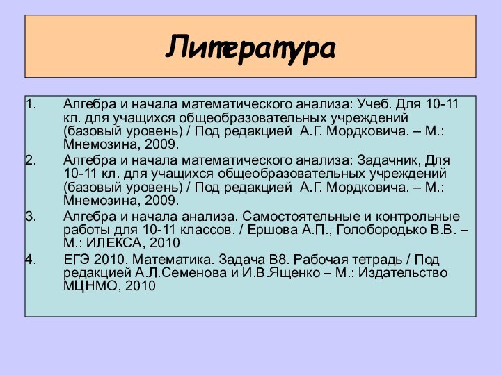 ЛитератураАлгебра и начала математического анализа: Учеб. Для 10-11 кл. для учащихся общеобразовательных