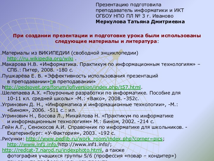 При создании презентации и подготовке урока были использованы следующие материалы и литература: