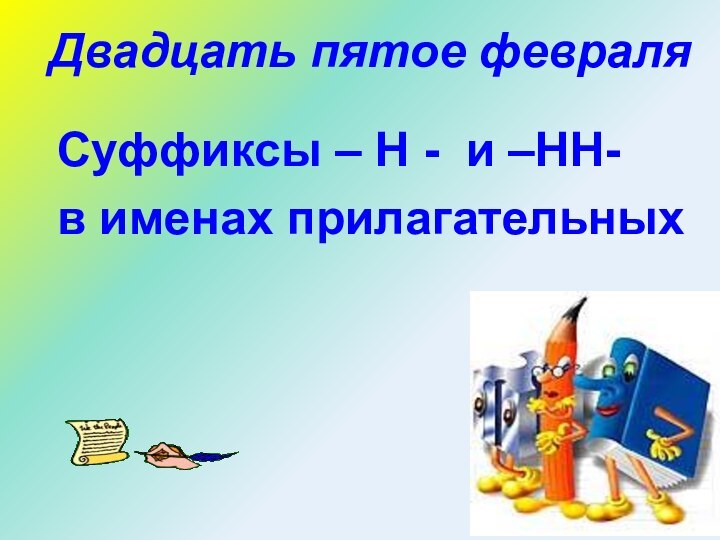 Двадцать пятое февраляСуффиксы – Н - и –НН-в именах прилагательных