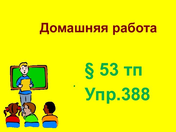 .§ 53 тпУпр.388Домашняя работа