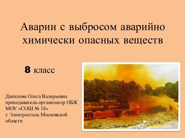 Аварии с выбросом аварийно химически опасных веществ8 классДанилова Ольга Валерьевнапреподаватель-организатор ОБЖМОУ «СОШ