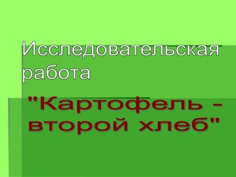 Исследовательская работа Картофель - второй хлеб