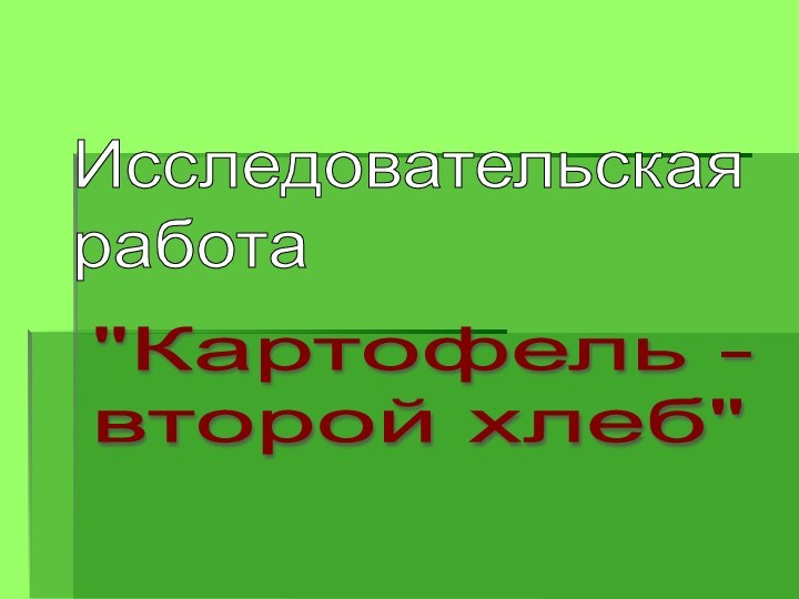 Исследовательская  работа