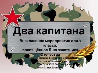 Сценарий и презентация внеклассного мероприятия, посвящённого 23 февраля Два капитана, 3 класс