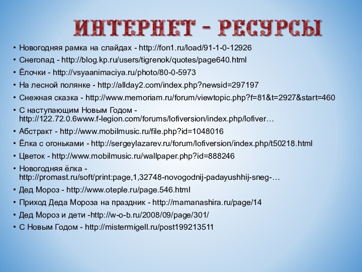 Новогодняя рамка на слайдах - http://fon1.ru/load/91-1-0-12926Снегопад - http://blog.kp.ru/users/tigrenok/quotes/page640.htmlЁлочки - http://vsyaanimaciya.ru/photo/80-0-5973На лесной полянке