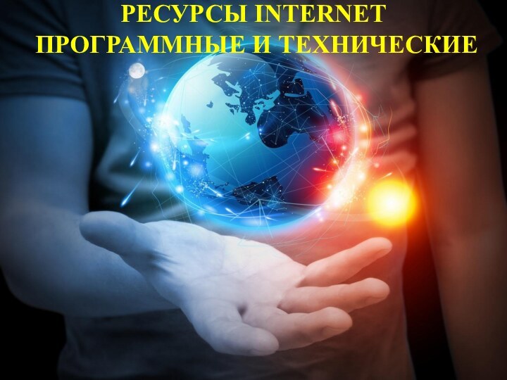 Ресурсы Internet   программные и технические