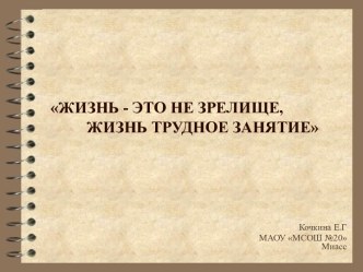 Диспут Жизнь не зрелище, жизнь - трудное занятие