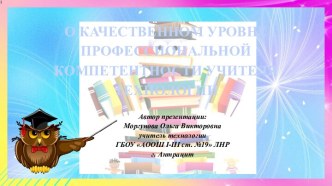 Выступление на педсовете О качественном уровне профессиональной компетентности учителя технологии