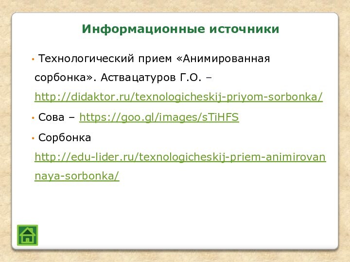 Информационные источники Технологический прием «Анимированная сорбонка». Аствацатуров Г.О. – http://didaktor.ru/texnologicheskij-priyom-sorbonka/ Сова – https://goo.gl/images/sTiHFS Сорбонка http://edu-lider.ru/texnologicheskij-priem-animirovannaya-sorbonka/