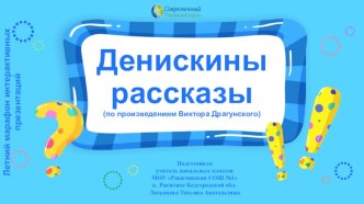 Дидактическая игра Денискины рассказы