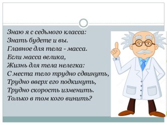 Урок  физики №16 в 7 классе по теме  Масса тела. Измерение массы