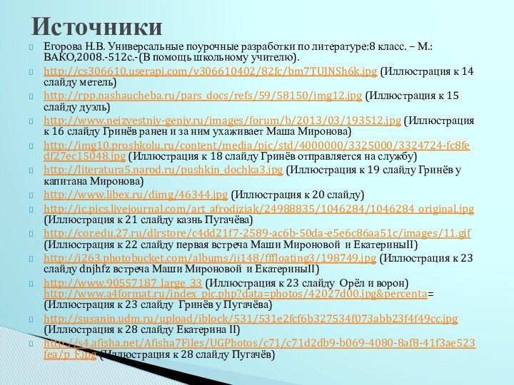 Егорова Н.В. Универсальные поурочные разработки по литературе:8 класс. – М.:ВАКО,2008.-512с.-(В помощь школьному