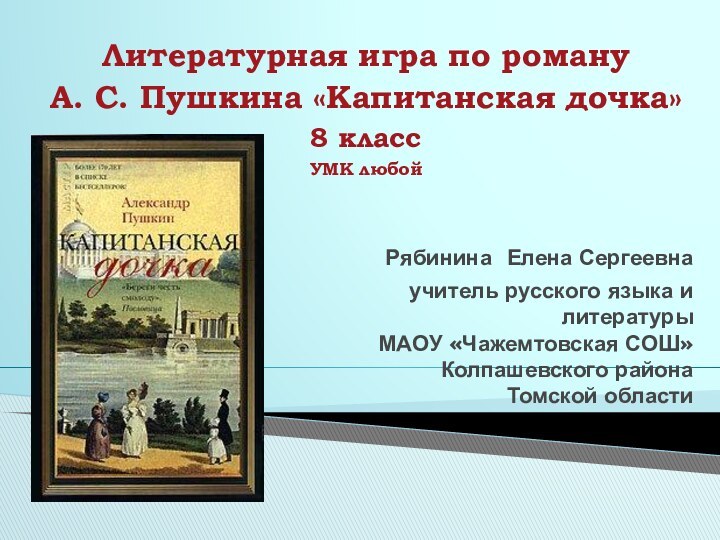 Рябинина Елена Сергеевна учитель русского языка и литературы  МАОУ «Чажемтовская СОШ»