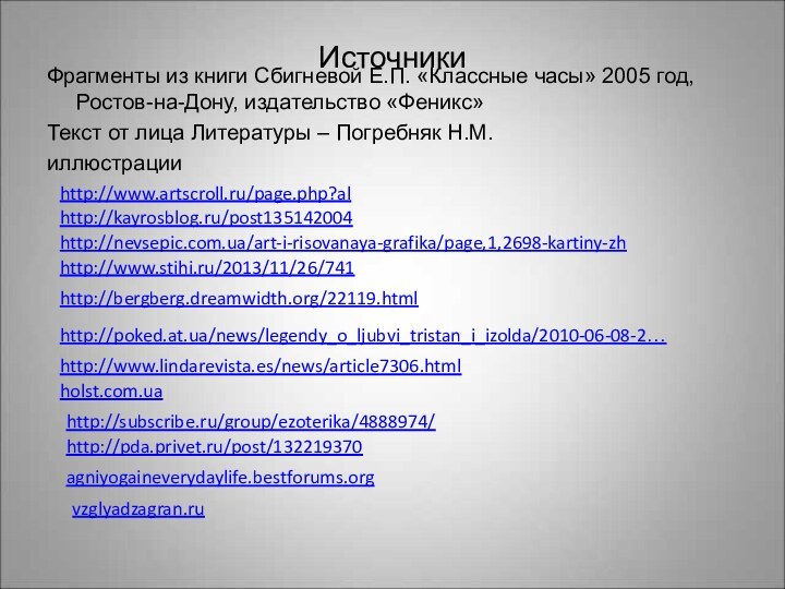 ИсточникиФрагменты из книги Сбигневой Е.П. «Классные часы» 2005 год,Ростов-на-Дону, издательство «Феникс»Текст от