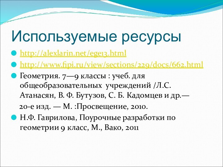 Используемые ресурсыhttp://alexlarin.net/ege13.html http://www.fipi.ru/view/sections/229/docs/662.htmlГеометрия. 7—9 классы : учеб. для общеобразовательных учреждений /Л.С. Атанасян,