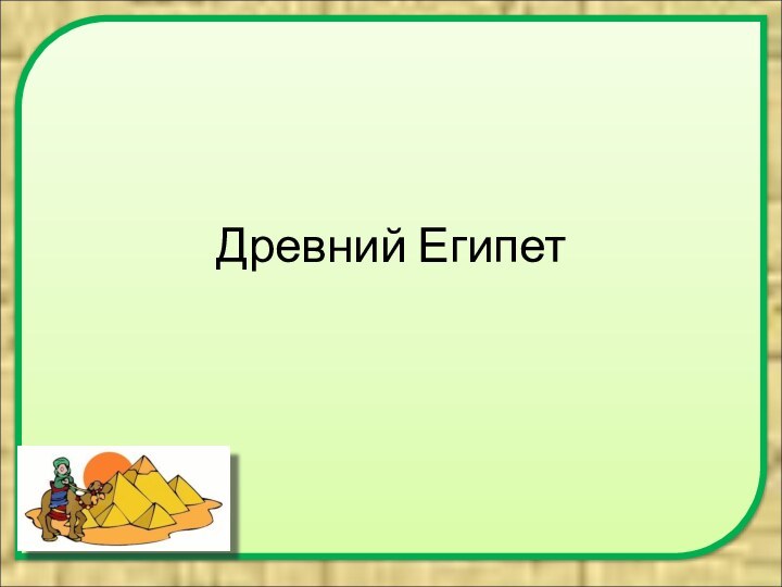 Древний Египет