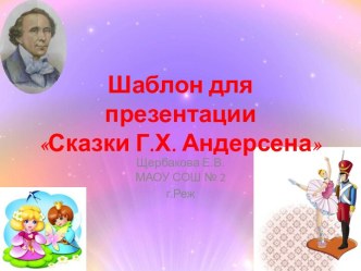 Шаблоны для создания презентаций Сказки Г.Х.Андерсена