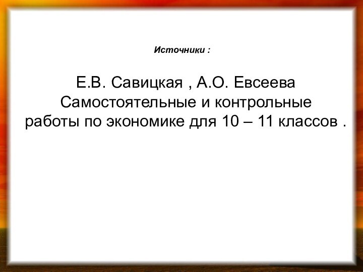 Е.В. Савицкая , А.О. Евсеева Самостоятельные и контрольные работы по экономике для